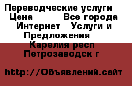 Переводческие услуги  › Цена ­ 300 - Все города Интернет » Услуги и Предложения   . Карелия респ.,Петрозаводск г.